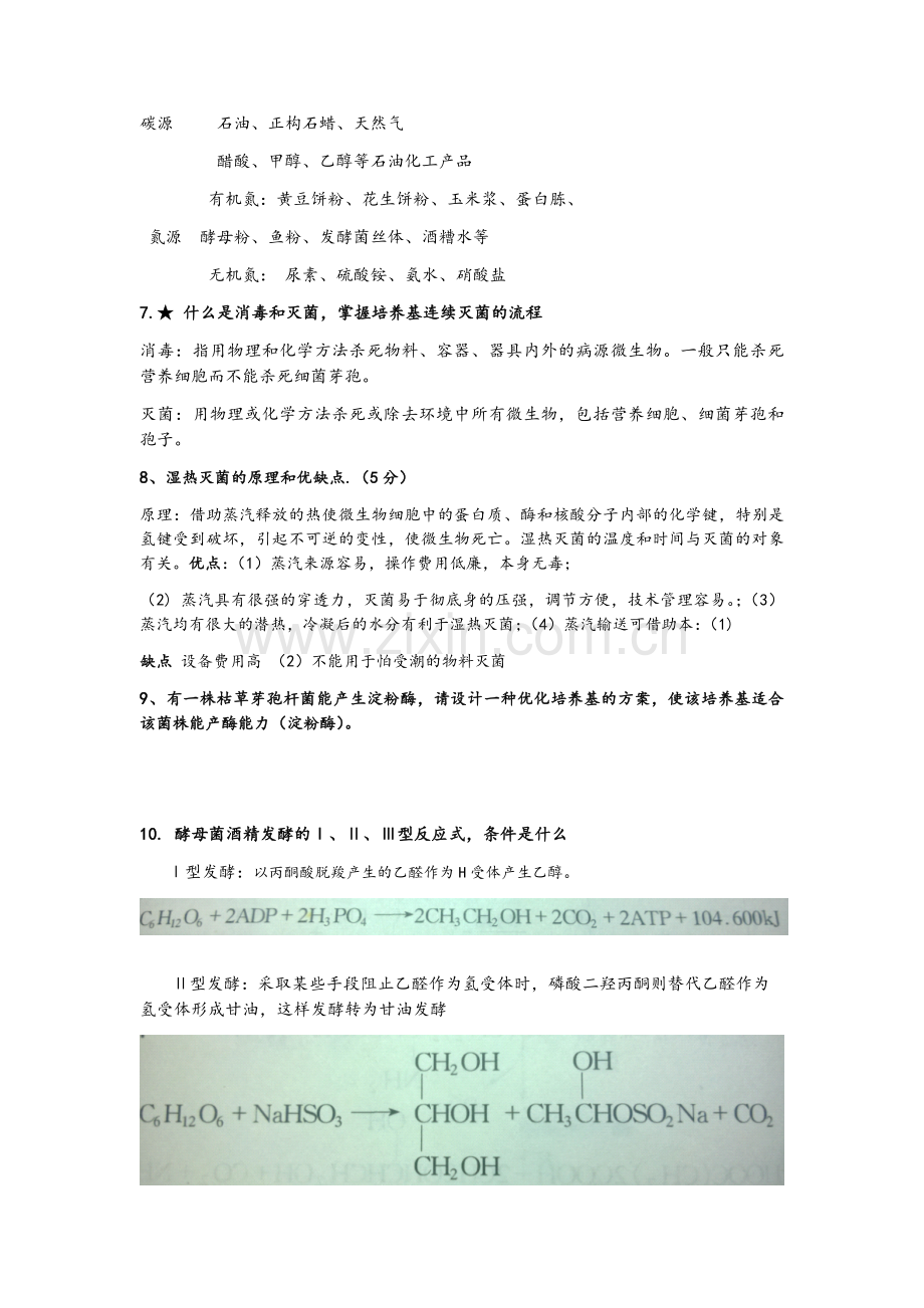 四川理工学院学院微生物工程工艺期末考试复习资料.doc_第2页