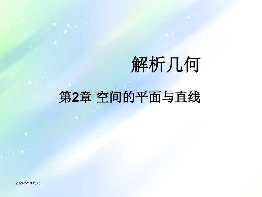 空间解析几何-第2章-空间的平面与直线ppt.ppt_第1页