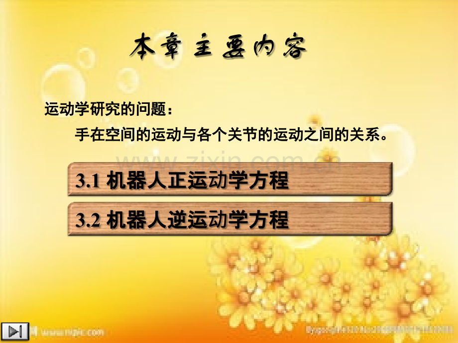 机器人运动学熊有伦机器人技术基础.ppt_第2页