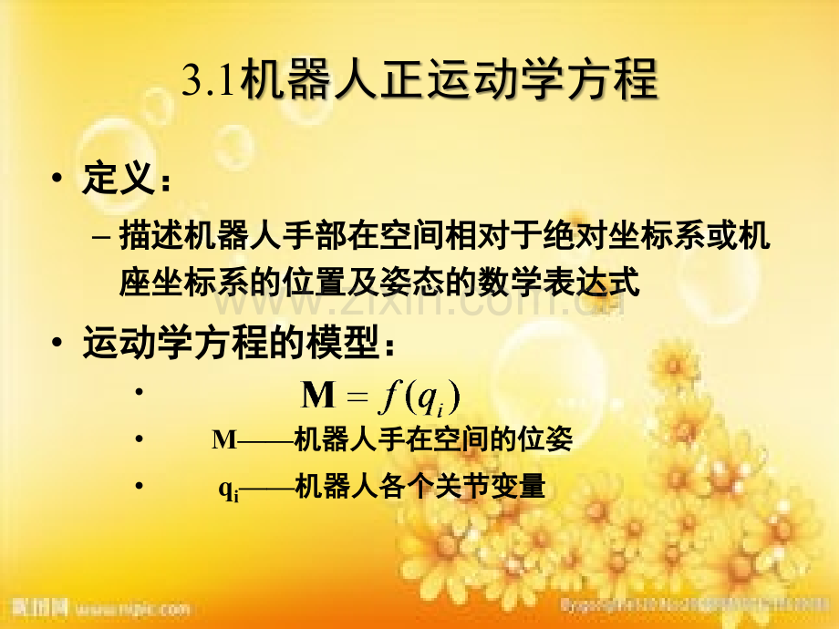 机器人运动学熊有伦机器人技术基础.ppt_第3页