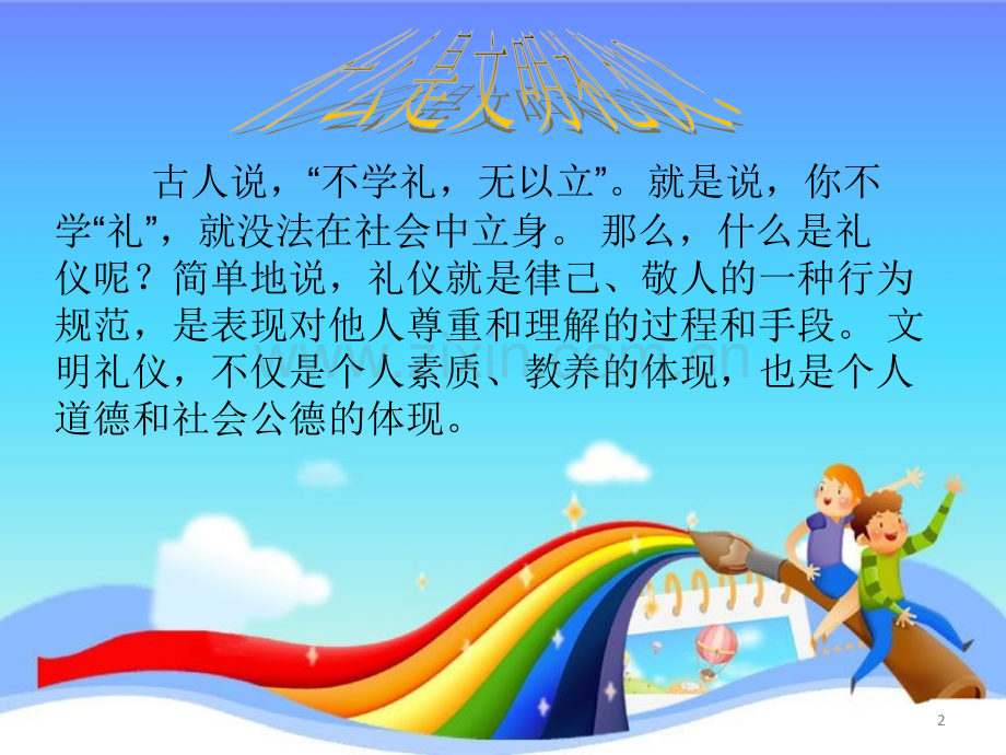 小学生文明礼仪(优质课教案)-PPT.ppt_第2页