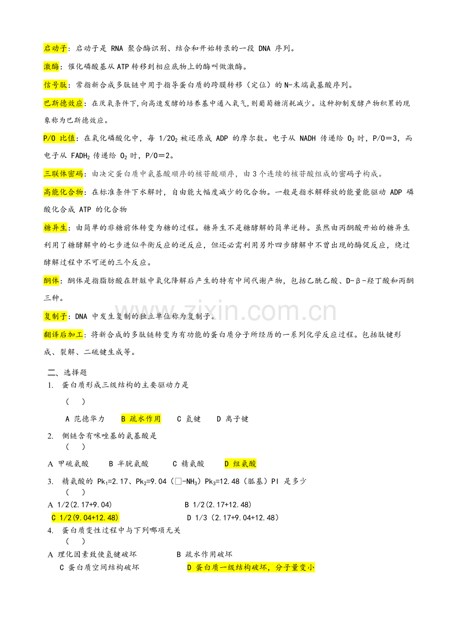 生化期末习题及答案.doc_第2页