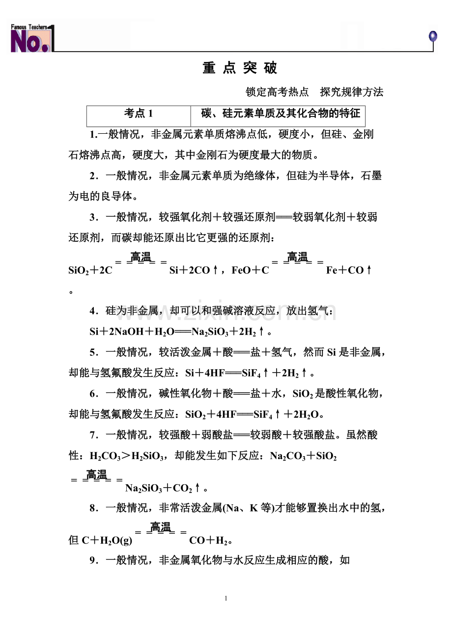 无机非金属材料的主角——硅重点知识归纳及典型习题.pdf_第1页