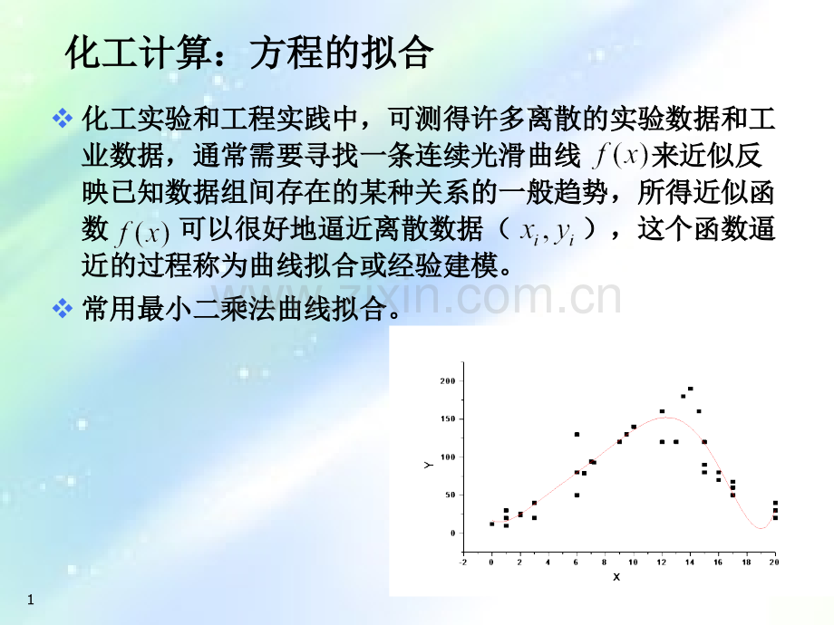 计算方法：方程的拟合ppt.ppt_第1页