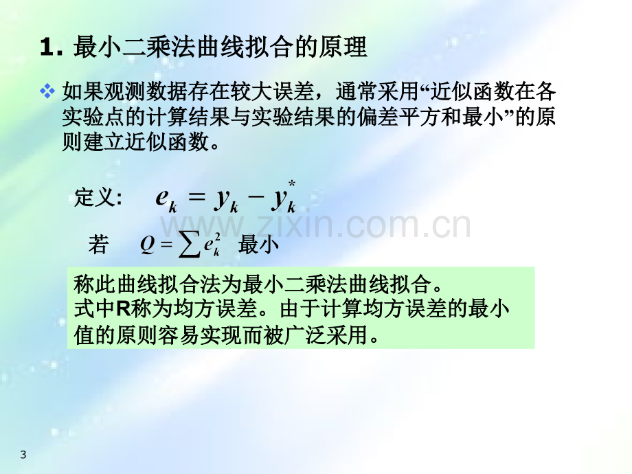 计算方法：方程的拟合ppt.ppt_第3页