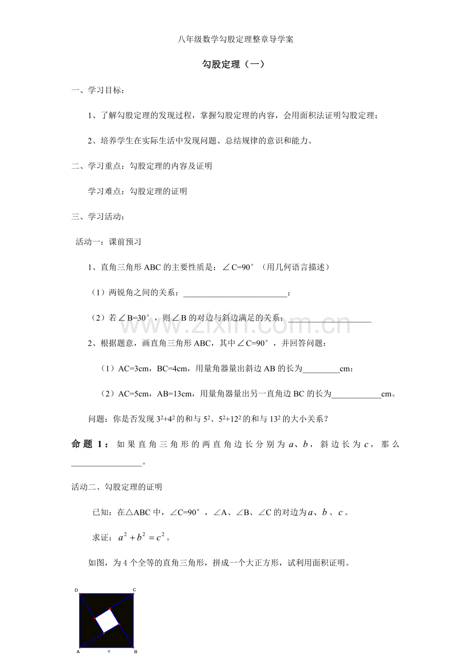 八年级数学勾股定理整章导学案.doc_第1页