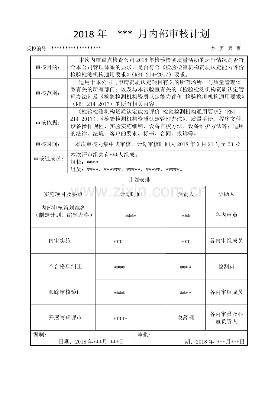 RBT214-2017版检验检测机构内审全套资料(含检查表).pdf_第1页