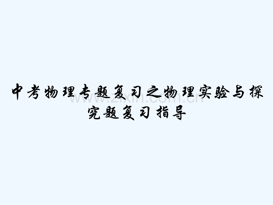 中考物理专题复习之物理实验与探究题复习指导-PPT.pptx_第1页