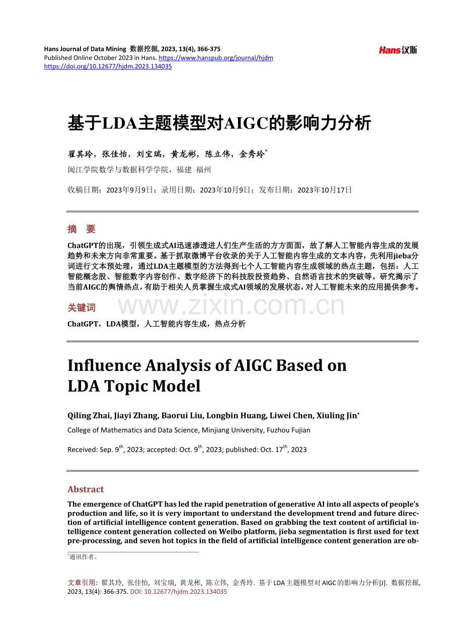 基于LDA主题模型对AIGC的影响力分析.pdf_第1页