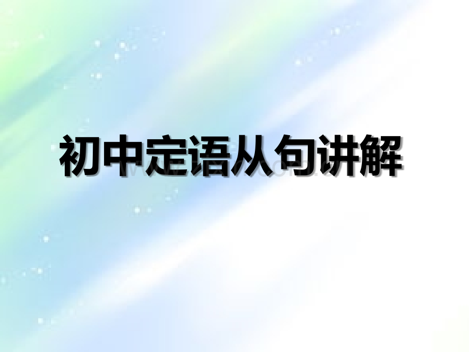 初中定语从句PPT.ppt_第1页