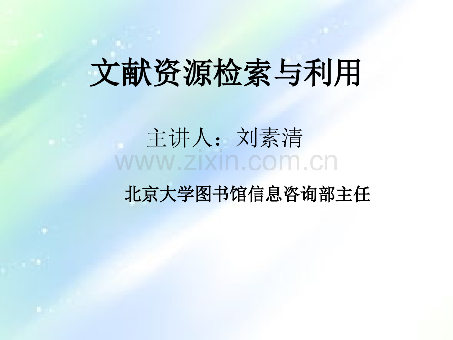 文献资源检索与利用ppt.ppt_第1页