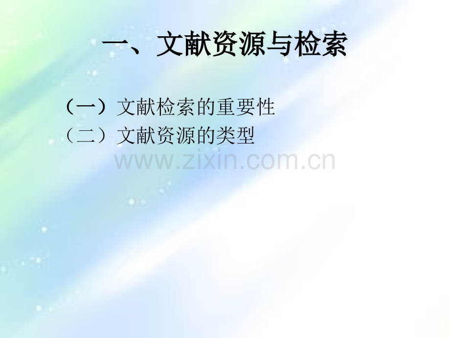 文献资源检索与利用ppt.ppt_第3页