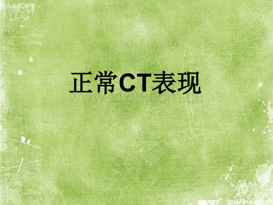 正常胸肺部CT影像学ppt.ppt_第1页