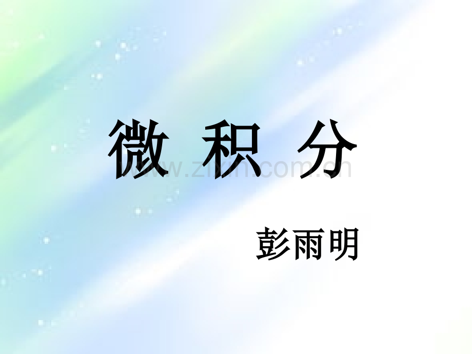 高等数学概论-PPT.ppt_第1页