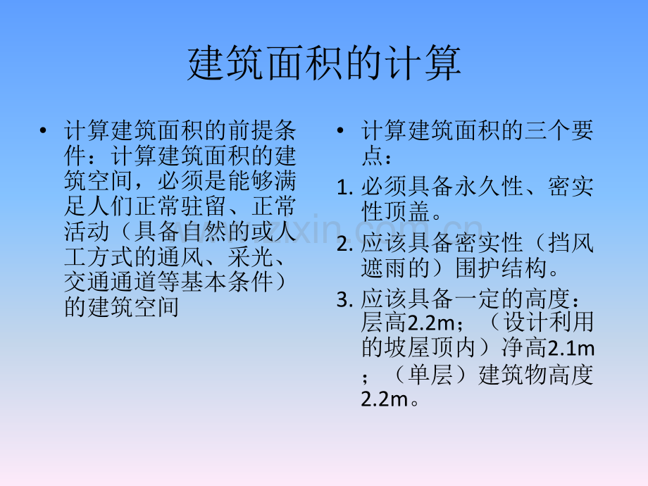 建筑工程建筑面积计算规范GBT50353-2005.ppt_第2页