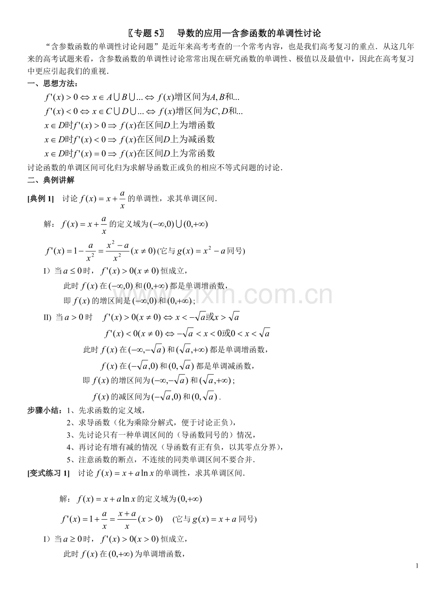 专题5--导数的应用-含参函数的单调性讨论(答案).pdf_第1页