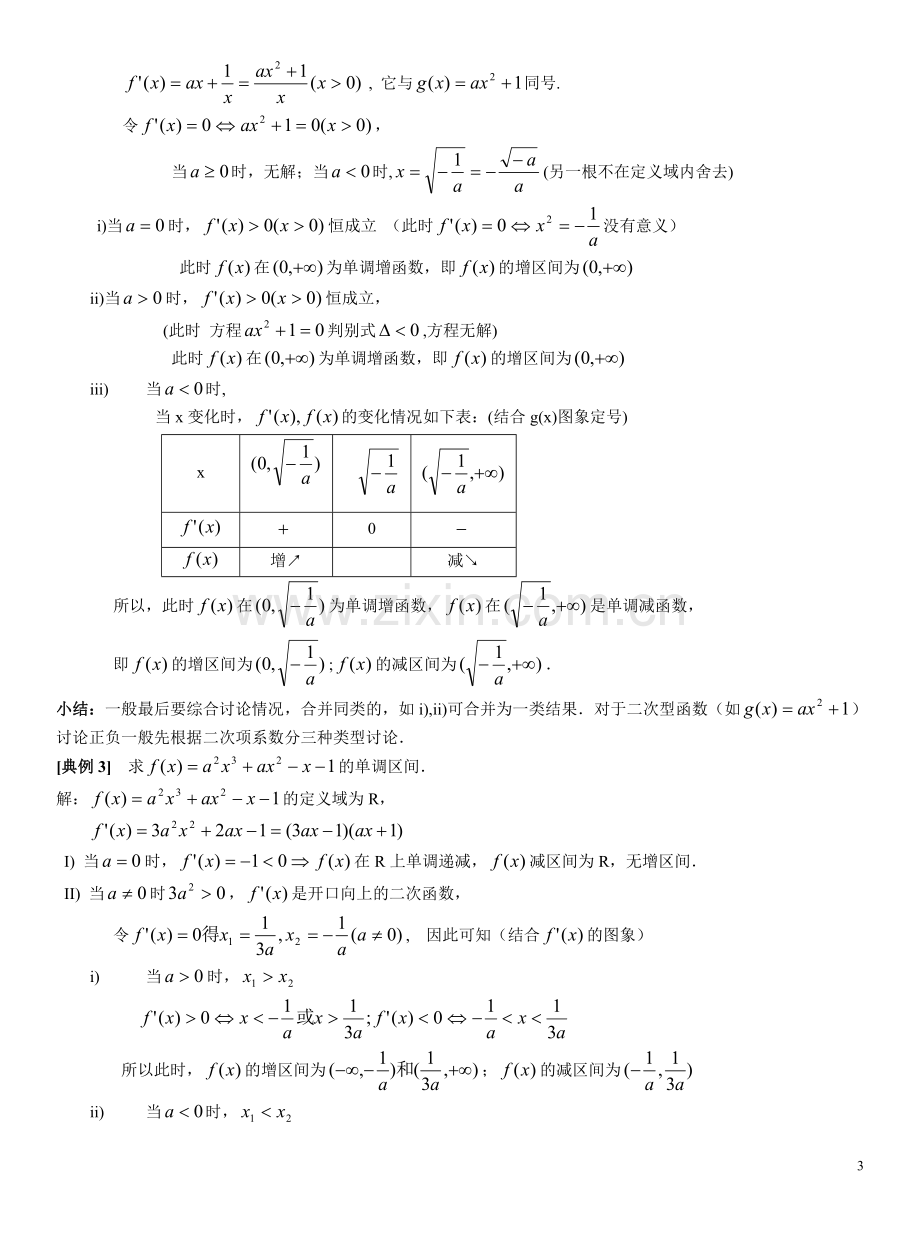 专题5--导数的应用-含参函数的单调性讨论(答案).pdf_第3页