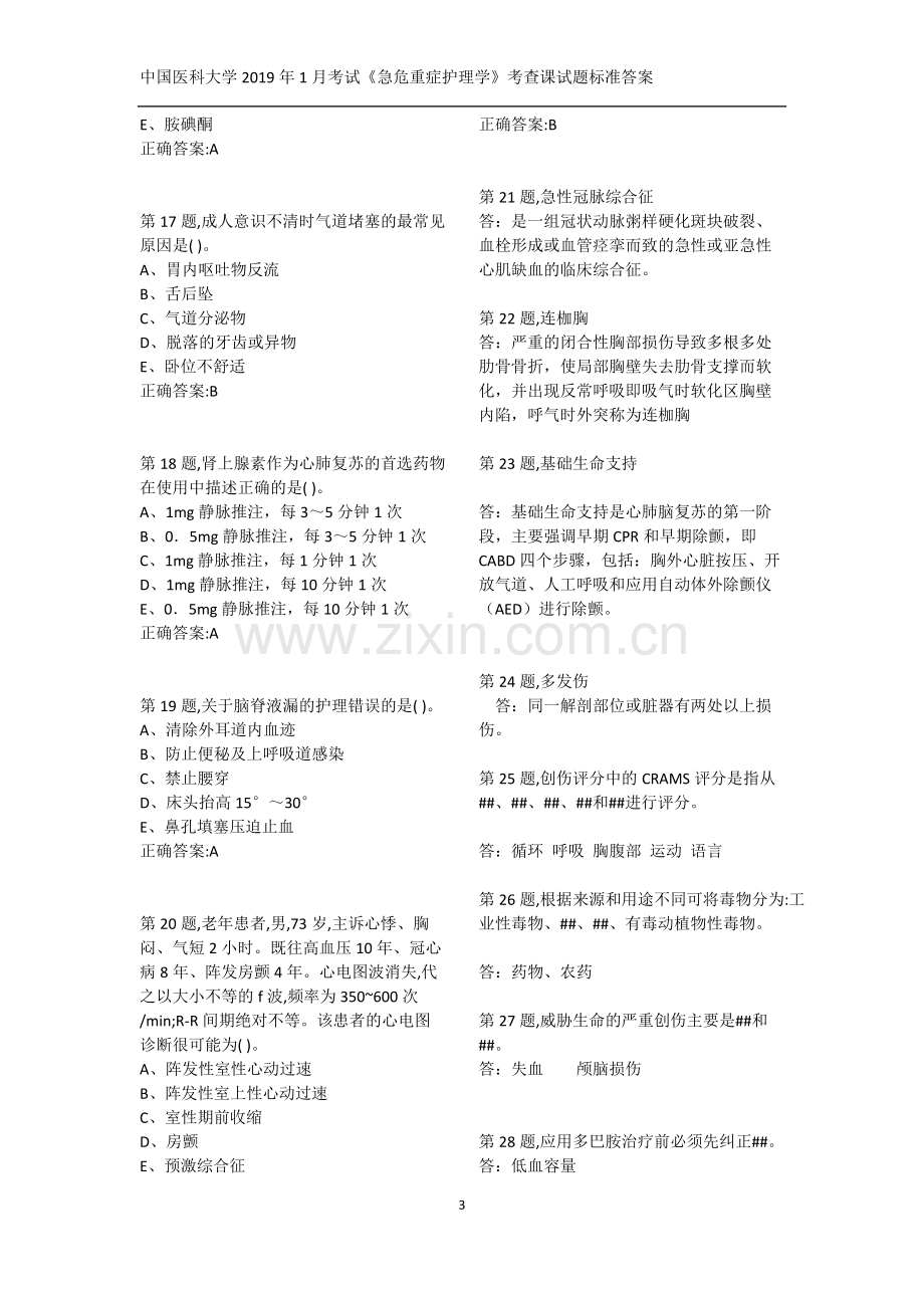 医科大学2019年1月考试《急危重症护理学》答案.pdf_第3页