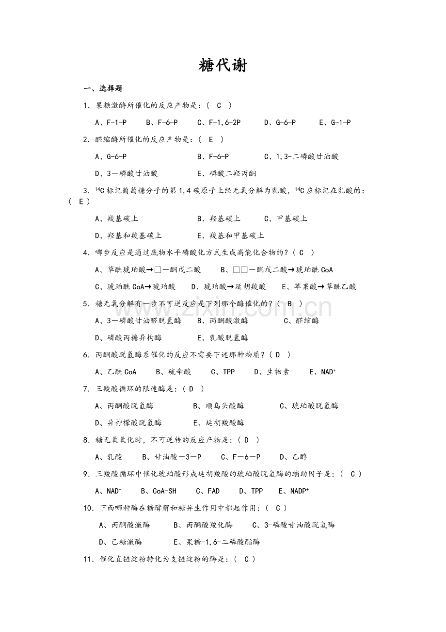 生物化学期末复习(选择、判断、填空).doc_第1页