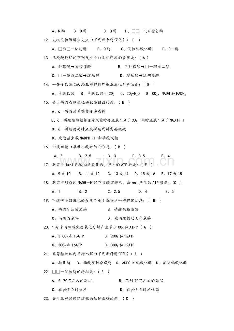 生物化学期末复习(选择、判断、填空).doc_第2页