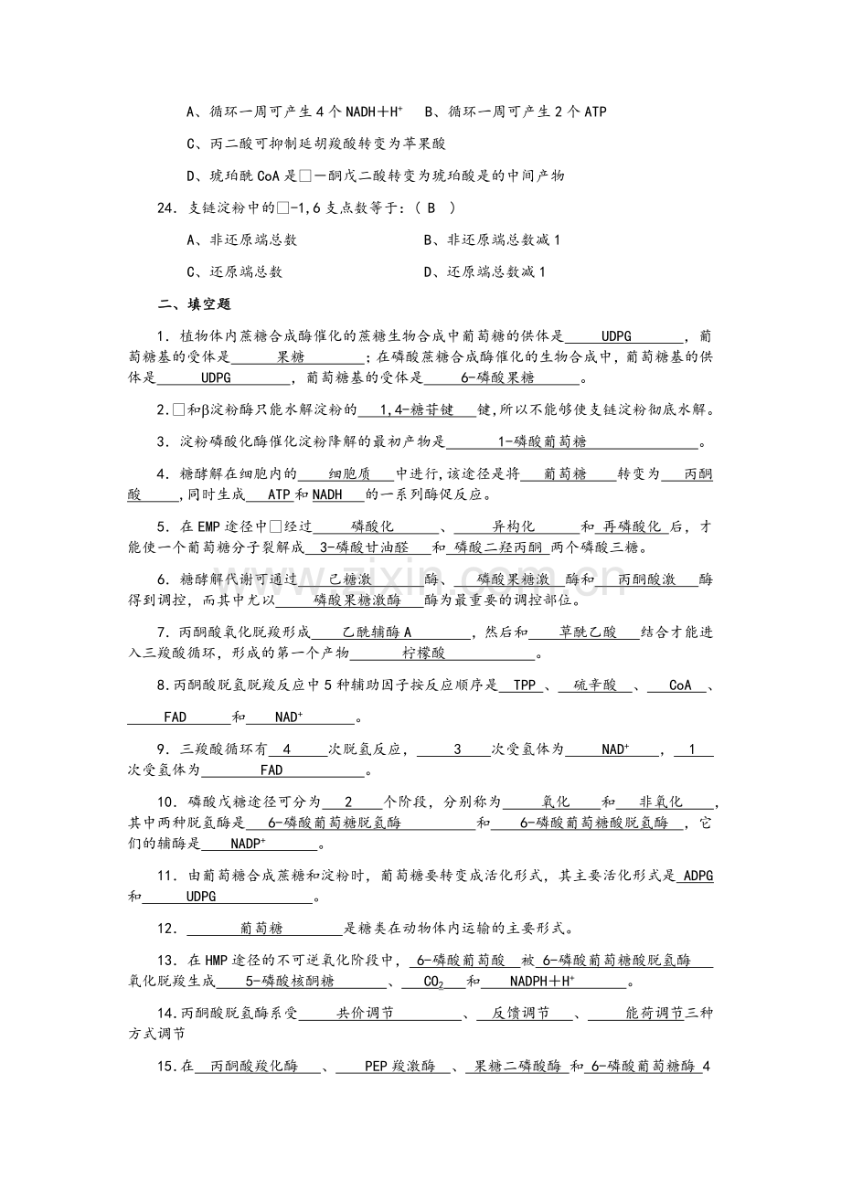 生物化学期末复习(选择、判断、填空).doc_第3页