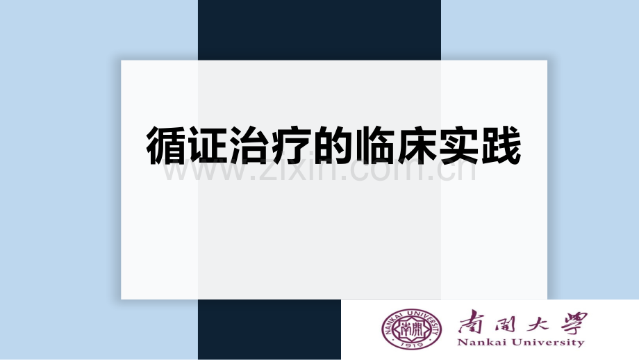 循证医学案例分析实践作业ppt.ppt_第2页