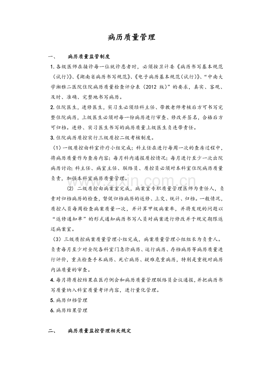 同济医院病历质量监控管理规定.doc_第1页