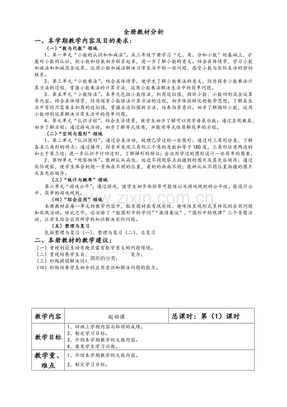 北师大版小学数学四年级下册教案.doc_第1页