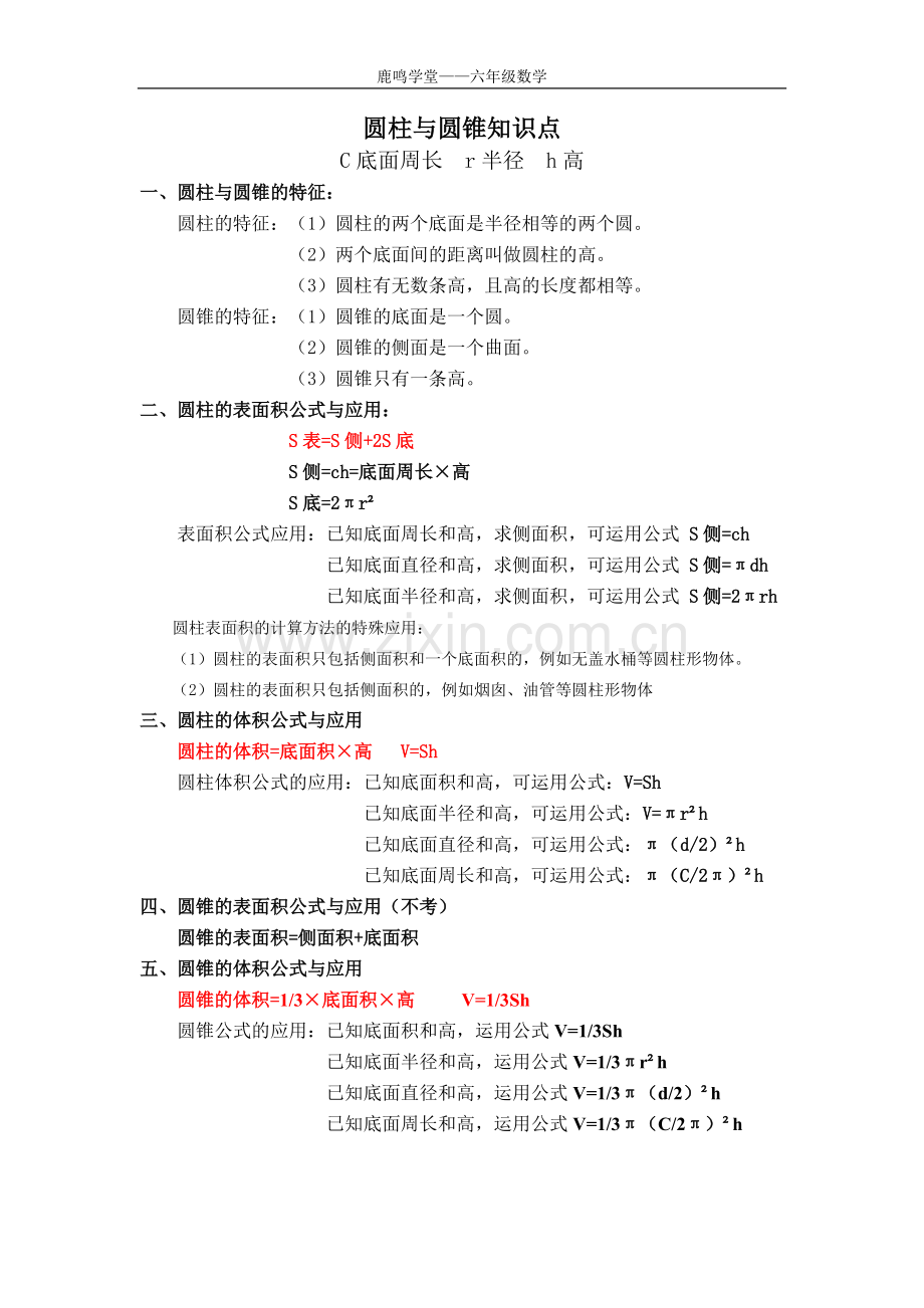 北师大小学六年级数学圆柱与圆锥知识点练习题.pdf_第1页