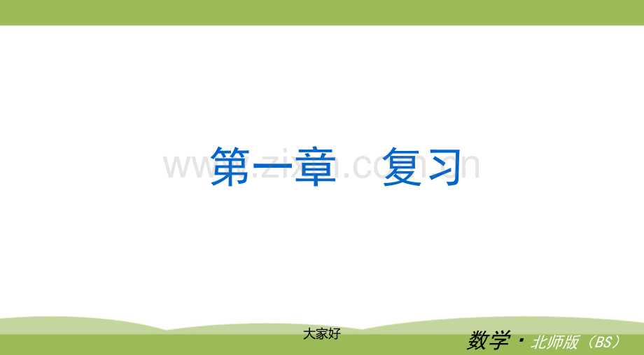 北师大数学八年级下复习.ppt_第3页