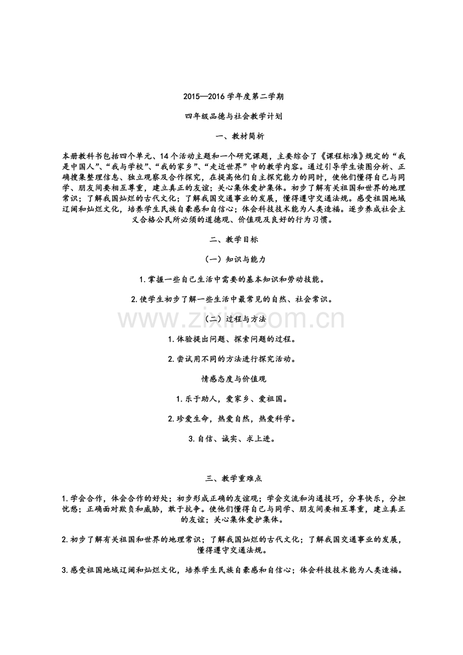 四年级下册品社教学计划.doc_第1页