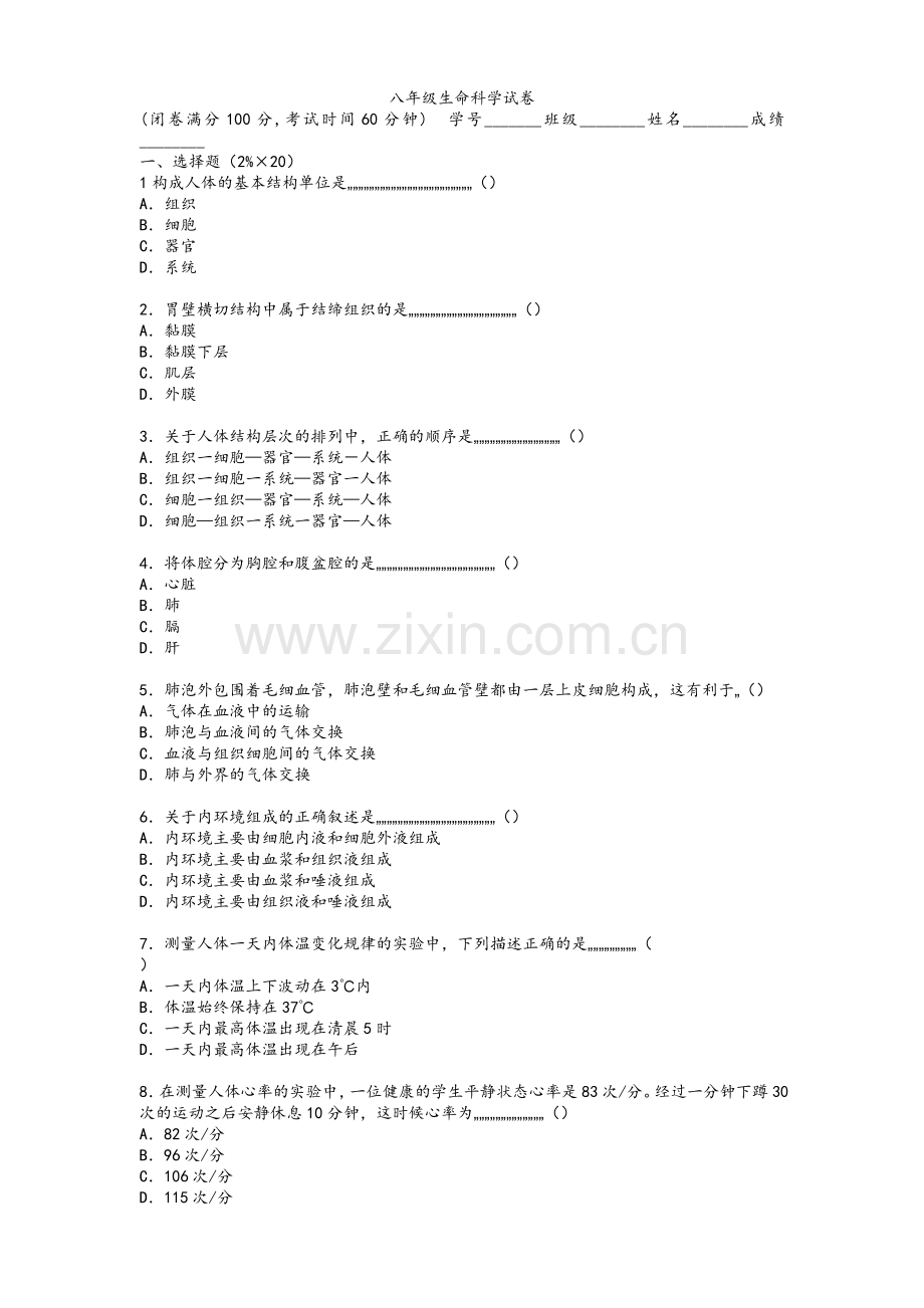 八年级生命科学试卷.doc_第1页