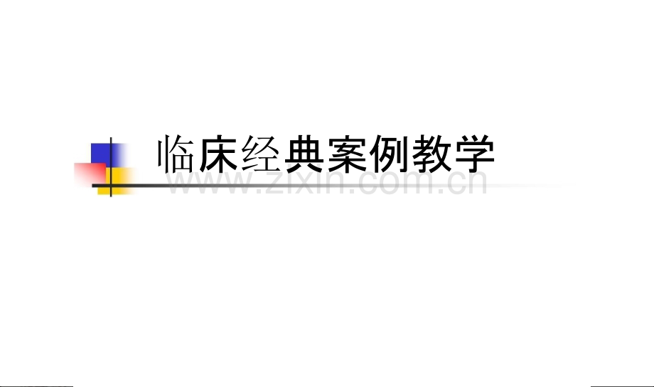 临床经典案例教学ppt课件.ppt_第1页