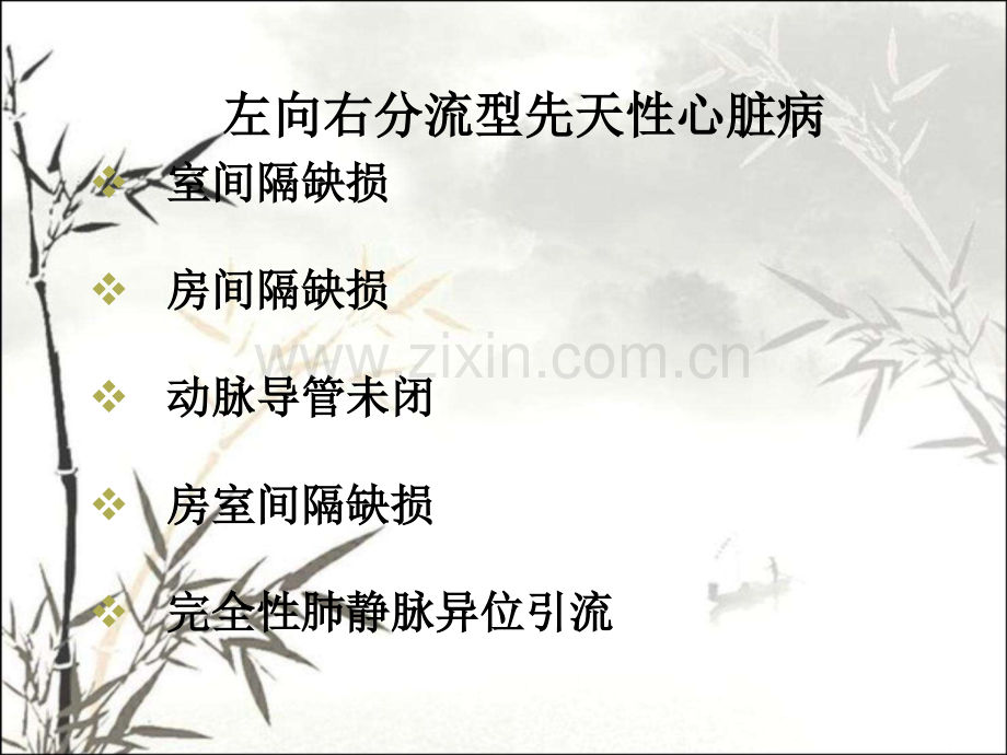 常见先天性心脏病的血流动力学(兼容)PPT.ppt_第3页