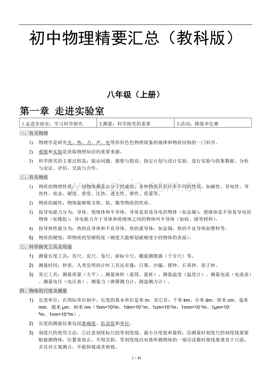 初中物理全册知识点总结及公式大全(教科书版).pdf_第1页