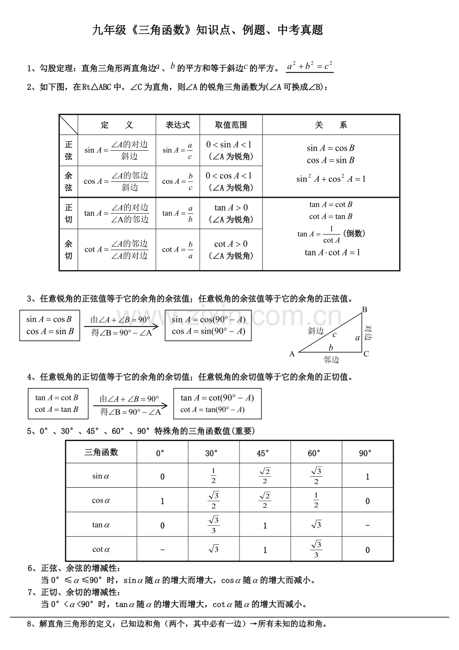 九年级《三角函数》知识点、经典例题.pdf_第1页