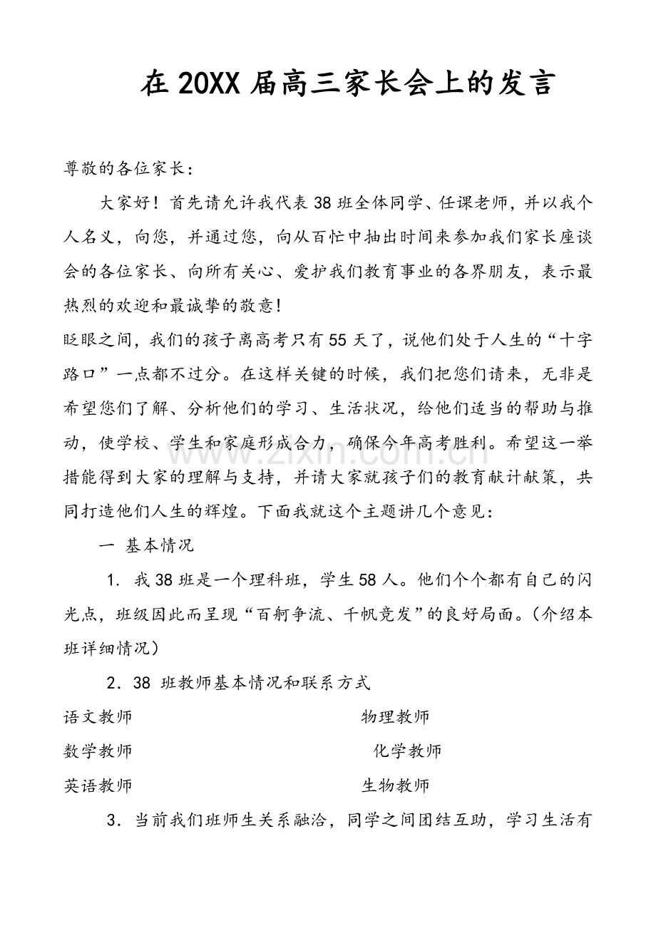 在高三级家长会上班主任经典讲话.doc_第1页