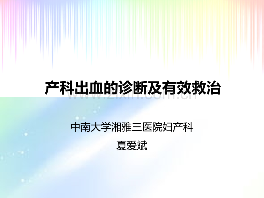 产科出血的诊断与治疗-PPT.ppt_第1页