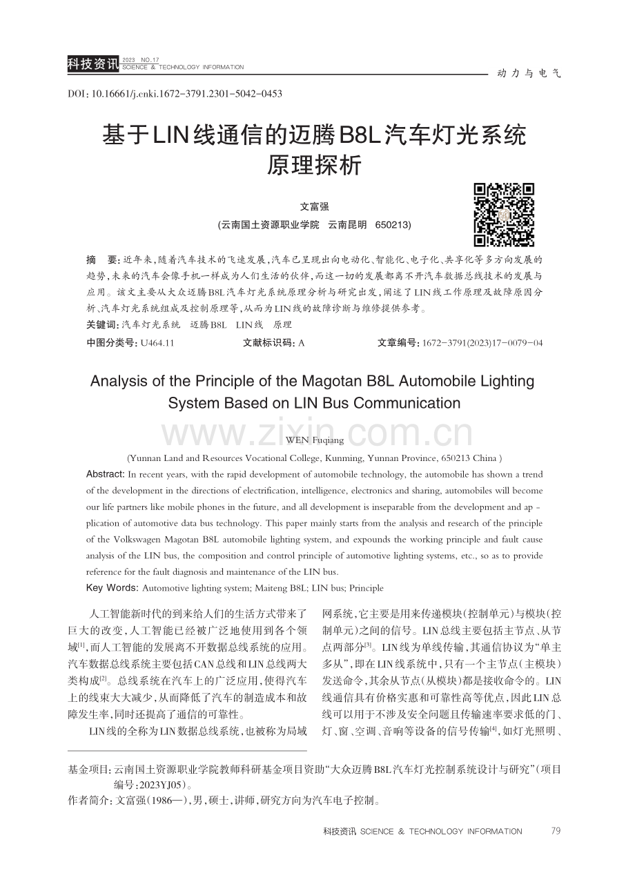 基于LIN线通信的迈腾B8L汽车灯光系统原理探析.pdf_第1页