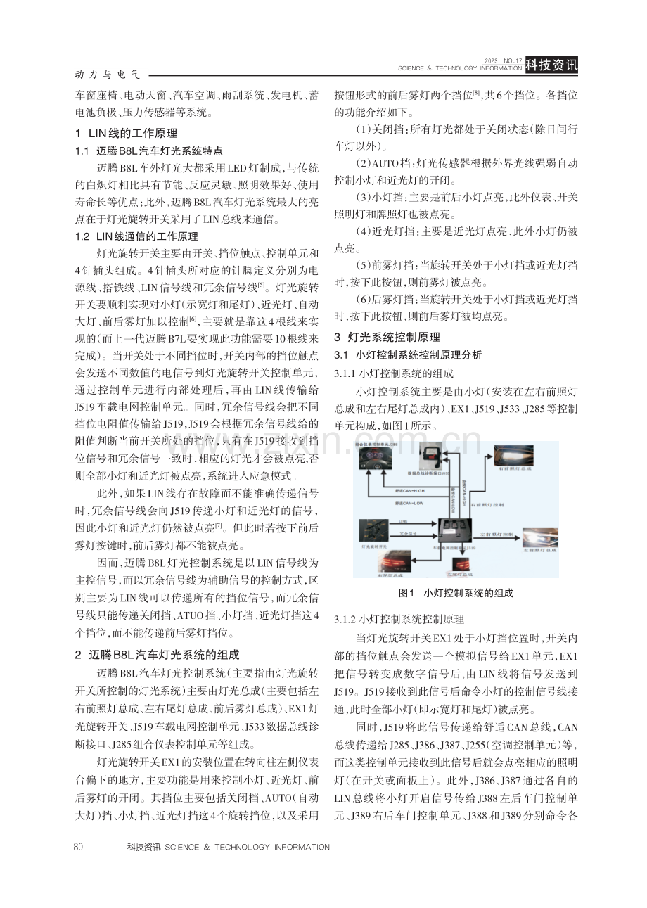 基于LIN线通信的迈腾B8L汽车灯光系统原理探析.pdf_第2页