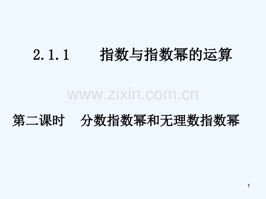分数指数幂和无理数指数幂-PPT.ppt_第1页