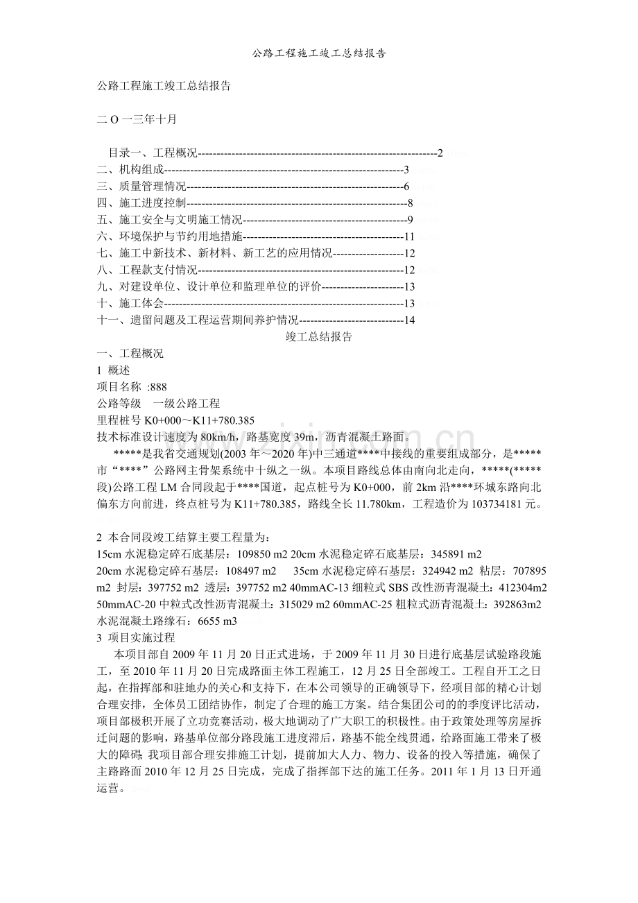 公路工程施工竣工总结报告.doc_第1页