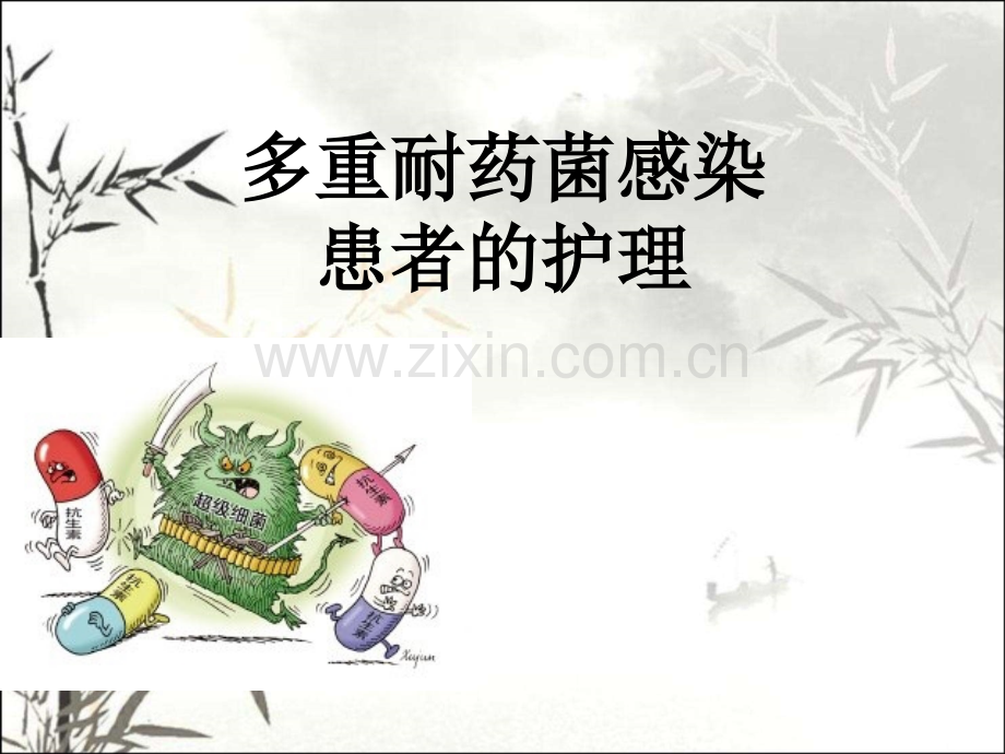 多重耐药菌感染患者的护理(LP)ppt.ppt_第1页