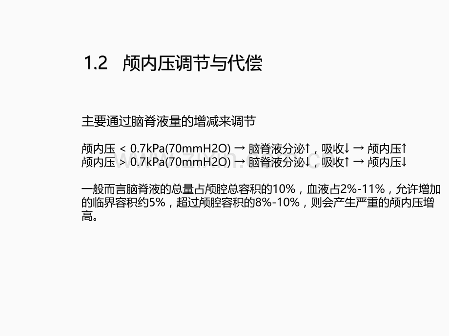 颅内压增高和脑疝.ppt_第3页