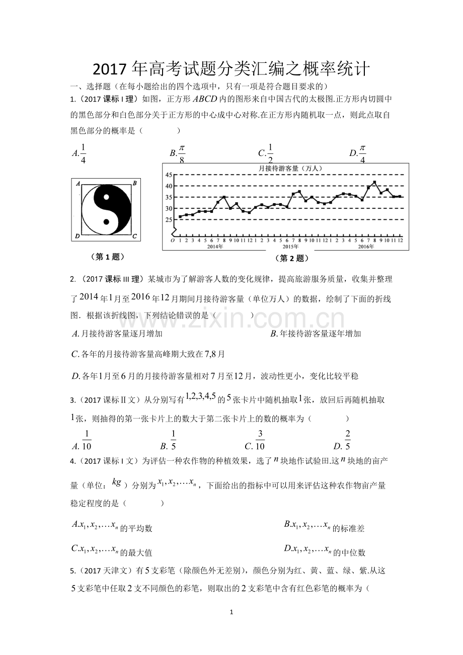 2017年高考数学试题分类汇编之概率统计.pdf_第1页