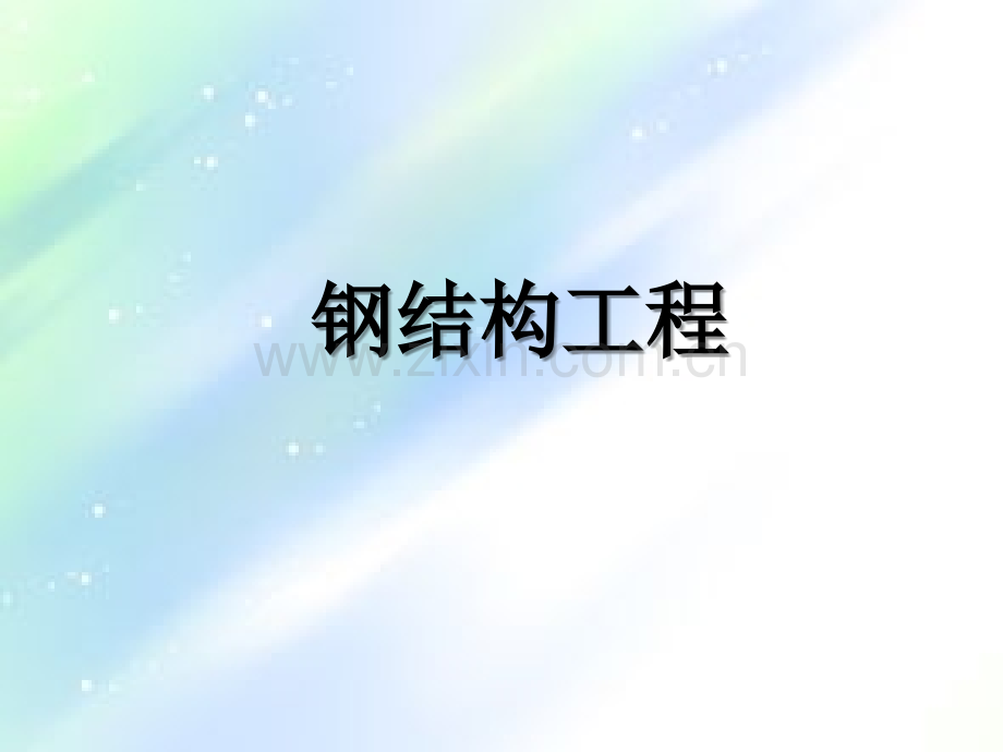 钢结构工程ppt.ppt_第1页