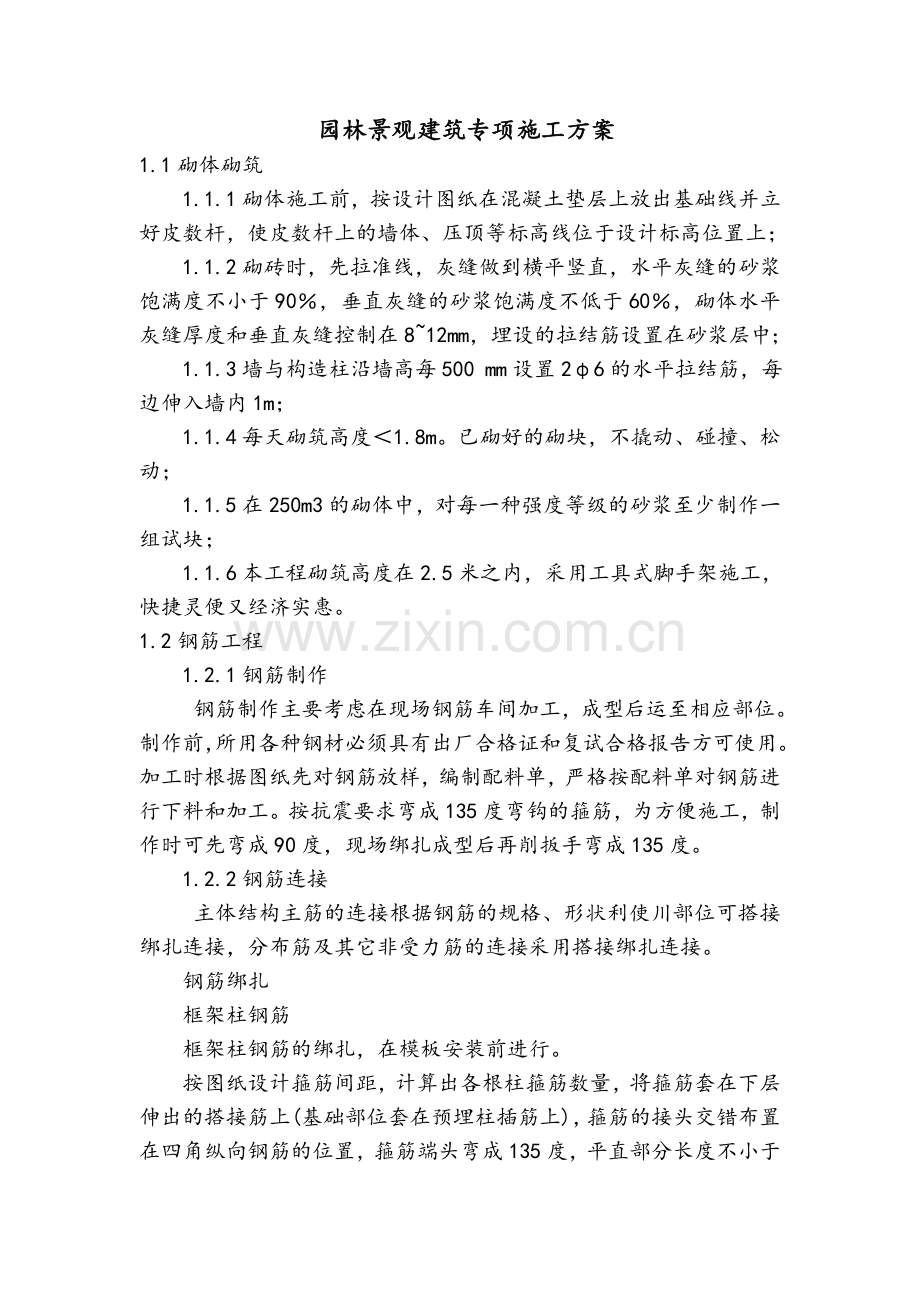 园林景观建筑专项施工方案.doc_第1页