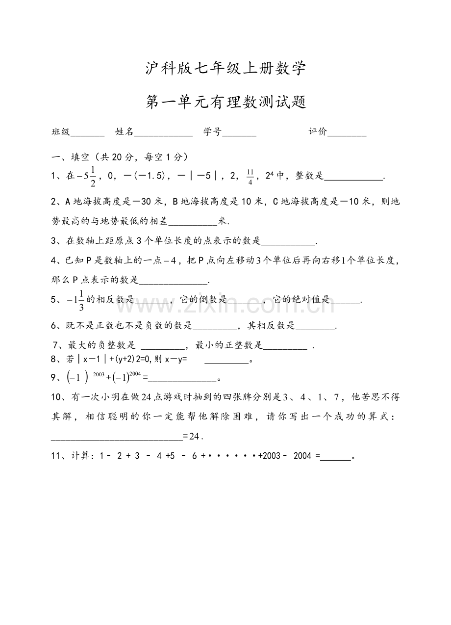 沪科版七年级上册数学试卷.doc_第1页