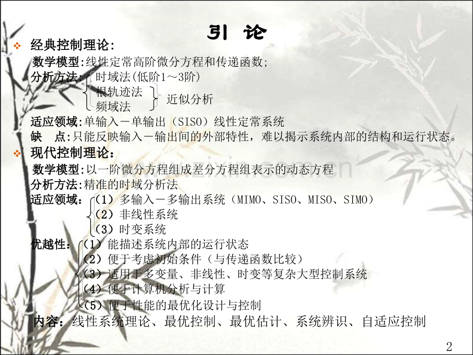 西工大—现代控制理论课件ppt课件.ppt_第2页