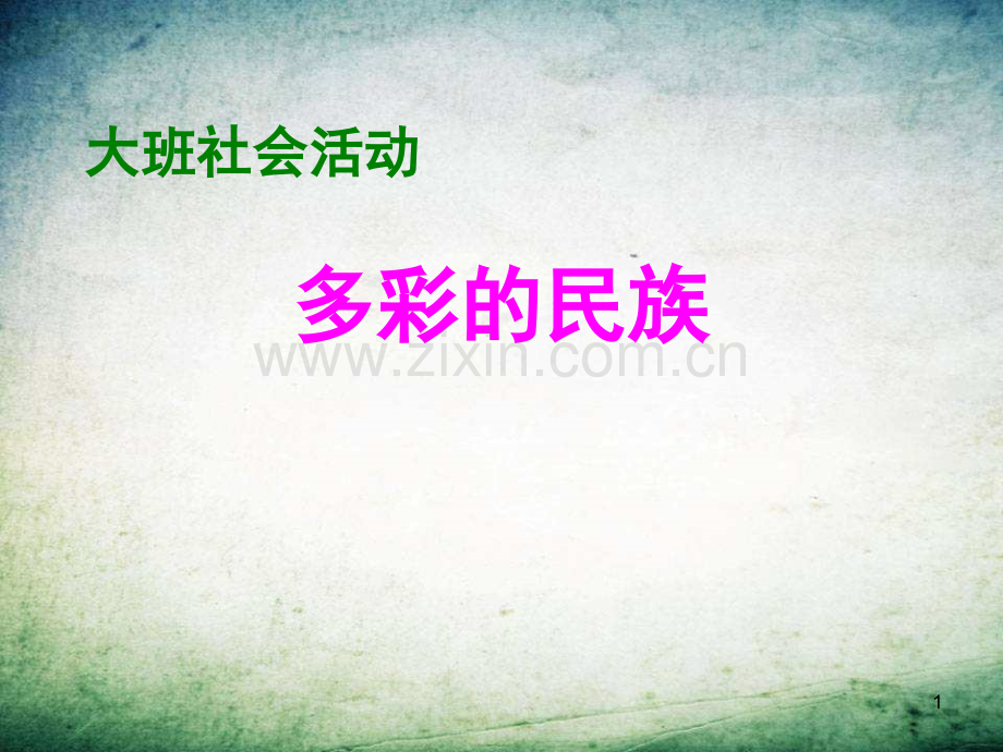 大班社会多彩的民族-.ppt_第1页